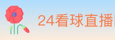 24看球直播网 logo